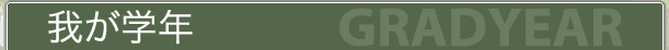 我が学年