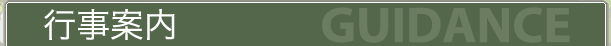 行事案内