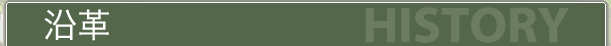 沿革