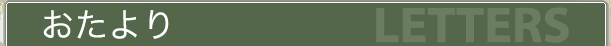 おたより