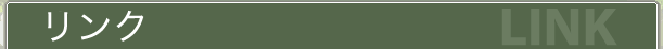 リンク