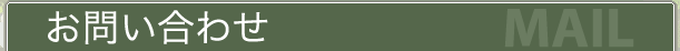 お問い合わせフォーム