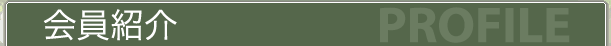 会員紹介