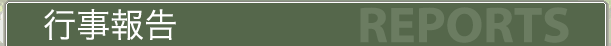 行事報告