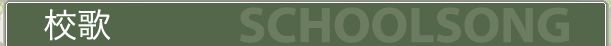 校歌