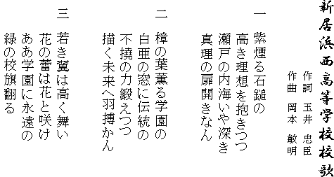 新居浜西高校校歌